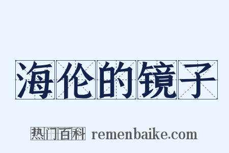 海伦的镜子是什么意思的图片